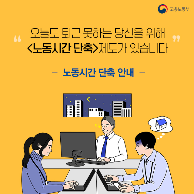 오늘도 퇴근하지 못한 당신을 위한 노동시간 단축!