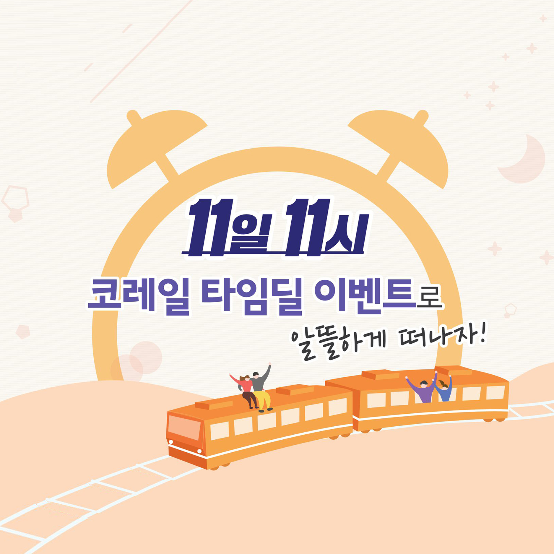 11일 11시 예매하고 승차권 50% 할인 받자!