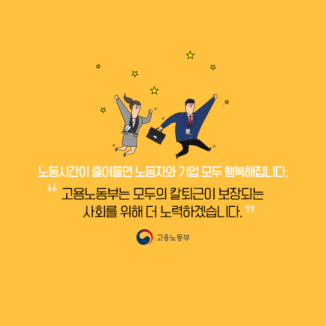 오늘도 퇴근하지 못한 당신을 위한 노동시간 단축!