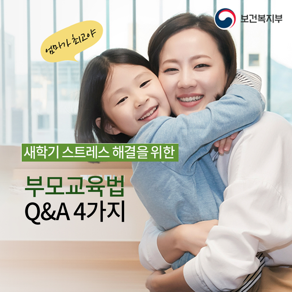 새학기 스트레스 해결을 위한 부모교육법 Q&A 4가지