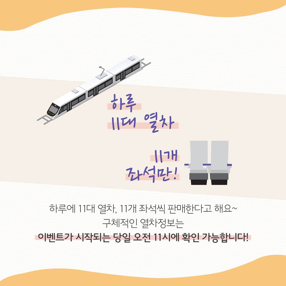 11일 11시 예매하고 승차권 50% 할인 받자!