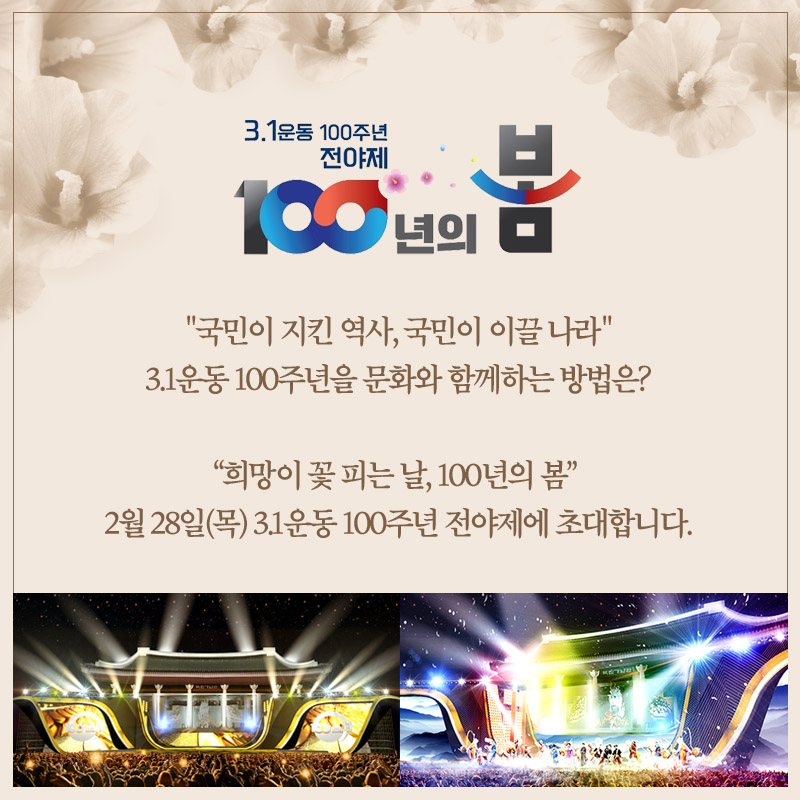3.1운동 100주년 전야제 100년의 봄으로의 초대