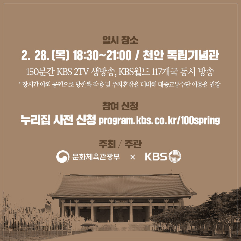 3.1운동 100주년 전야제 100년의 봄으로의 초대