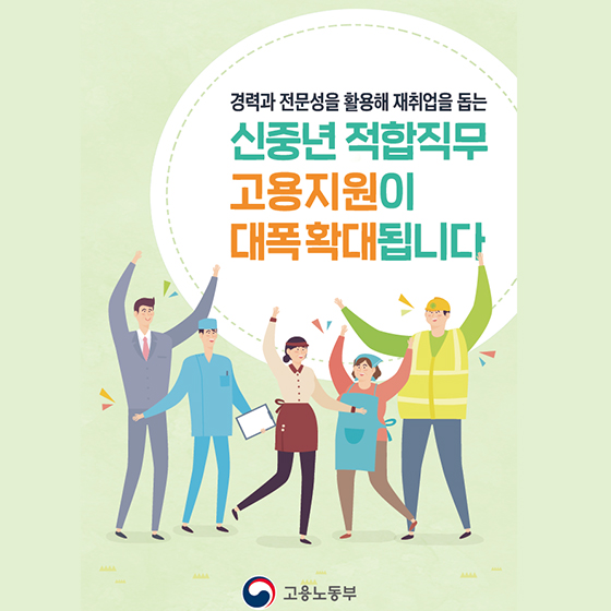 고용지원금 주는 신중년 적합직무…74→213개로 확대
