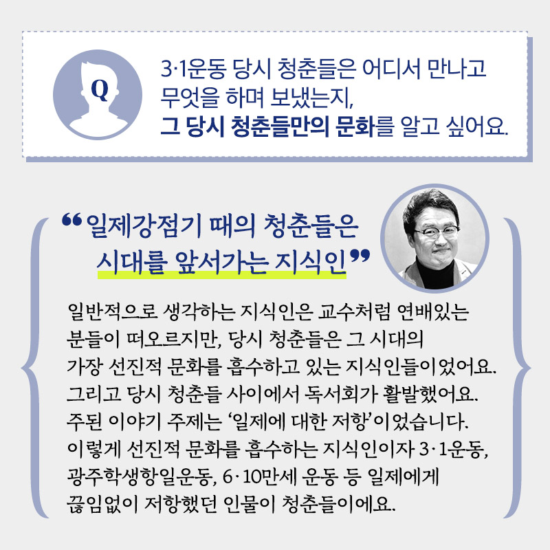 3.1 운동과 대한민국 임시정부 수립 100주년 그리고 문화에 대한 궁금증, 최태성 강사가 직접 답하다
