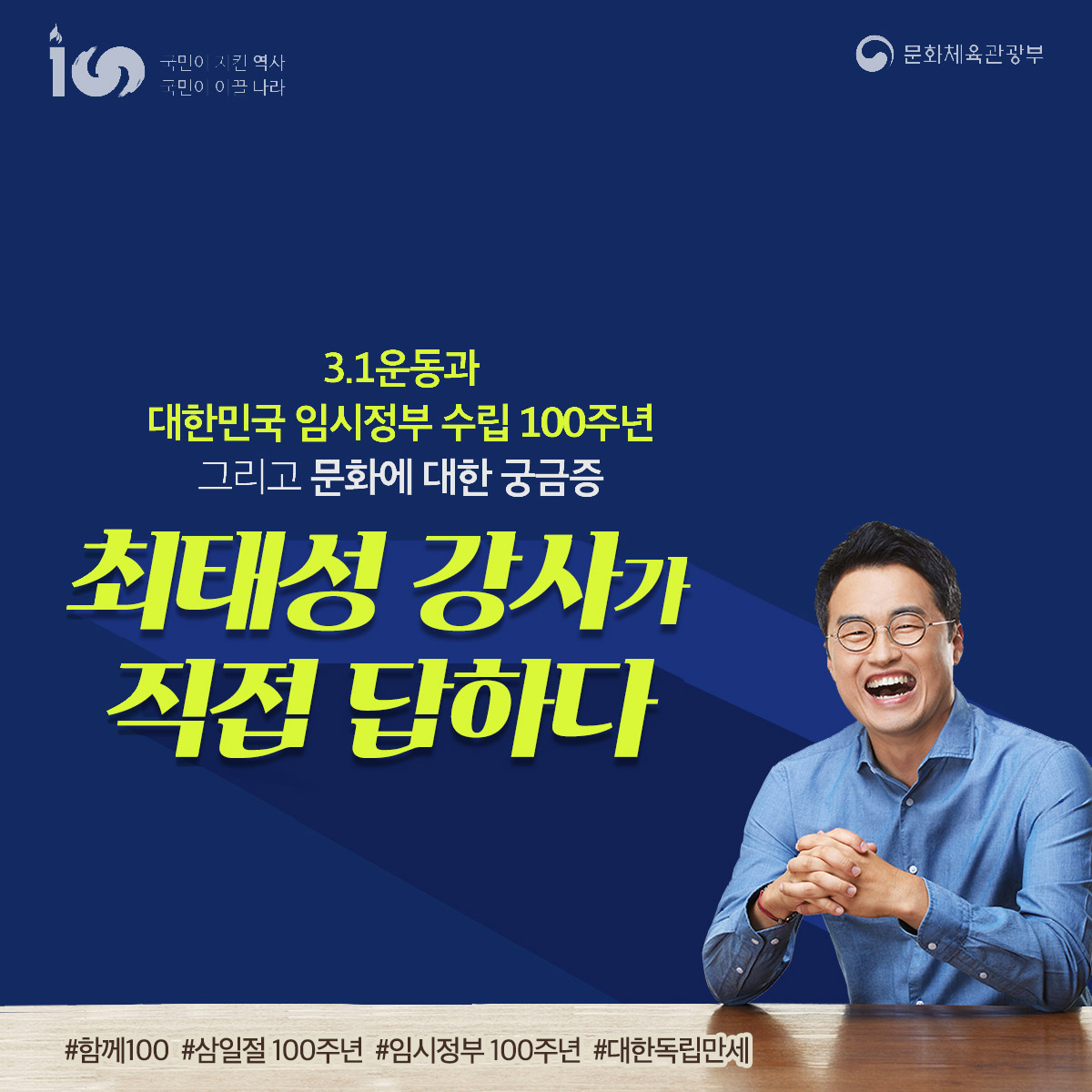 3.1 운동과 대한민국 임시정부 수립 100주년 그리고 문화에 대한 궁금증, 최태성 강사가 직접 답하다