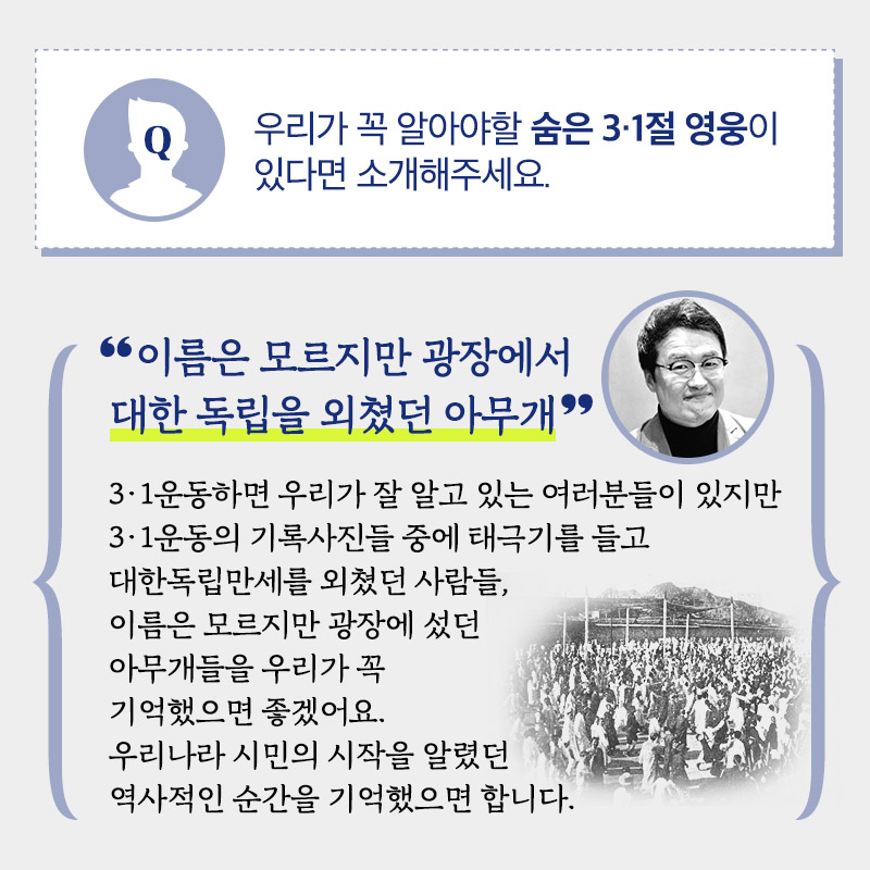 3.1 운동과 대한민국 임시정부 수립 100주년 그리고 문화에 대한 궁금증, 최태성 강사가 직접 답하다