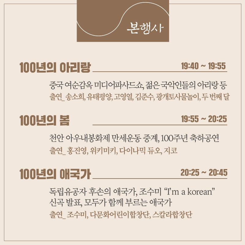 3.1운동 100주년 전야제 100년의 봄으로의 초대