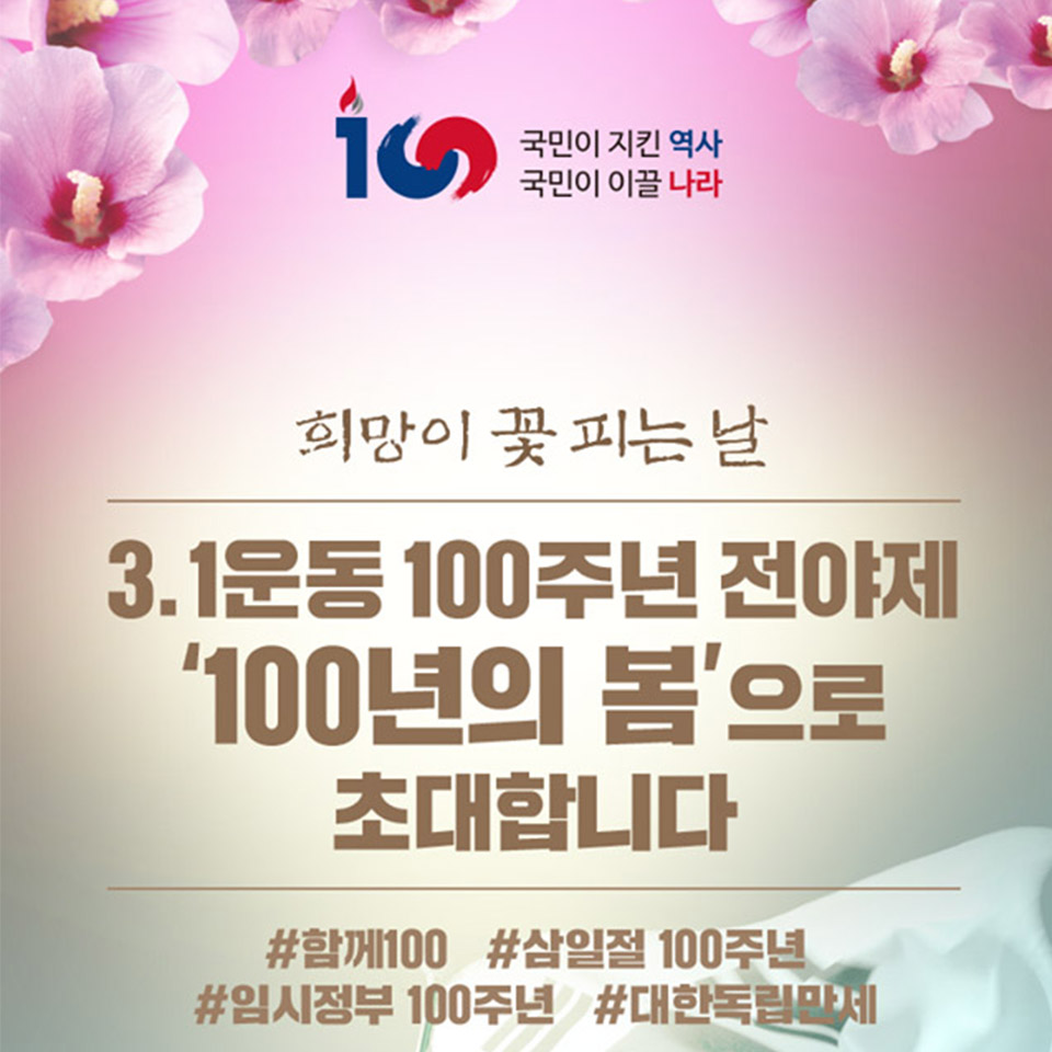 3.1운동 100주년 전야제 100년의 봄으로의 초대
