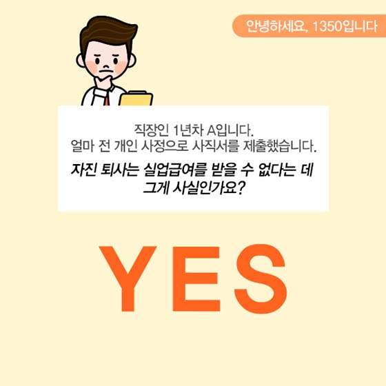 자진 퇴사는 실업급여를 못 받나요?