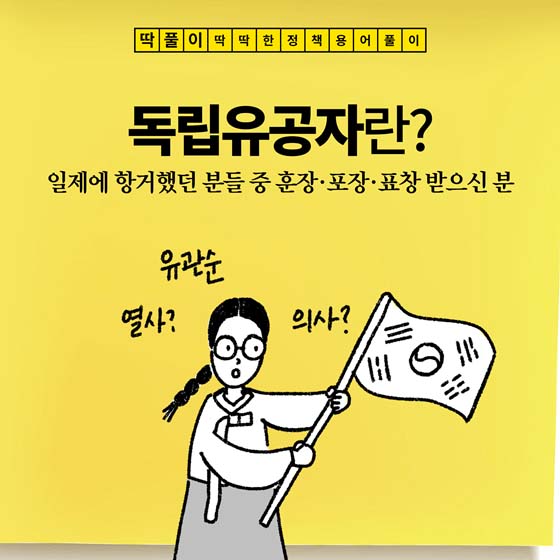 [딱풀이] ‘독립유공자’란?