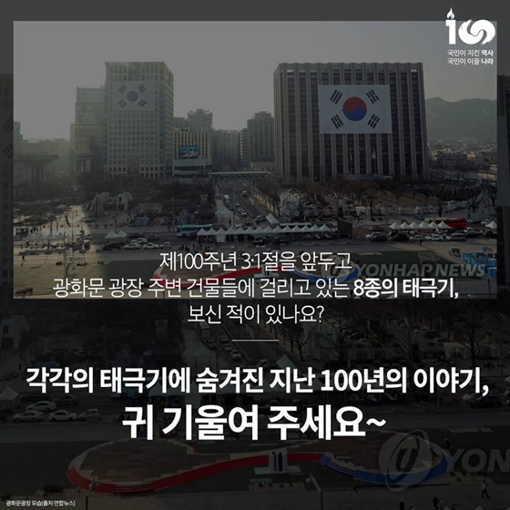 광화문에 걸린 태극기 8종…숨겨진 이야기는?