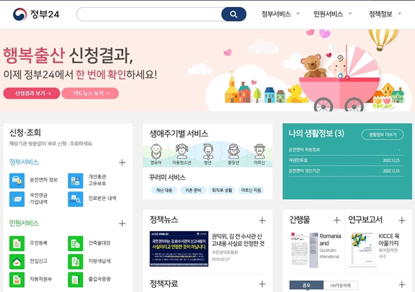 행복출산원스톱서비스는 양육수당 등을 포함한 4가지 정부 지원과 출산장려금 같은 지자체 지원서비스를 신청할 수 있는 통합서비스다.