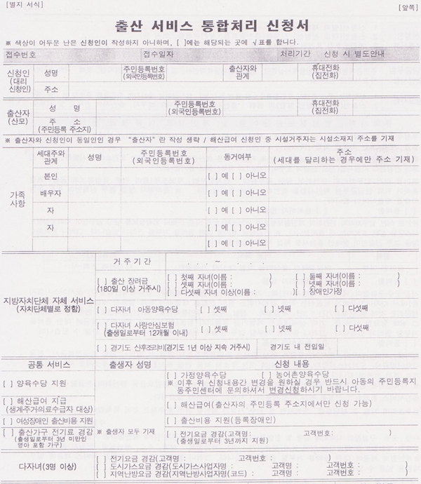 정부의 원스톱출산서비스 등 민원행정 및 제도개선으로 이런 문서로 민원을 신청하는 시대가 곧 없어질 것이다.