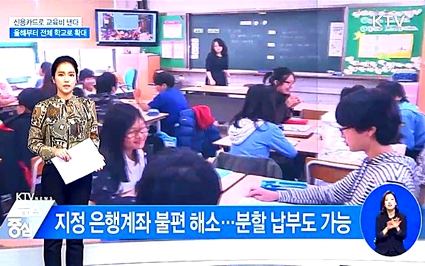 교육비 신용카드 납부제도는 학부모들의 오랜 숙원을 해소하는 정책이다.