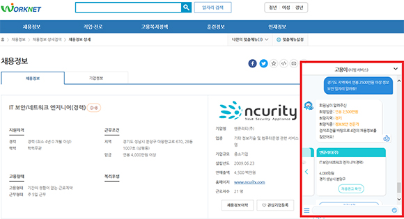 워크넷 챗봇 ‘고용이’ 활용 예시.