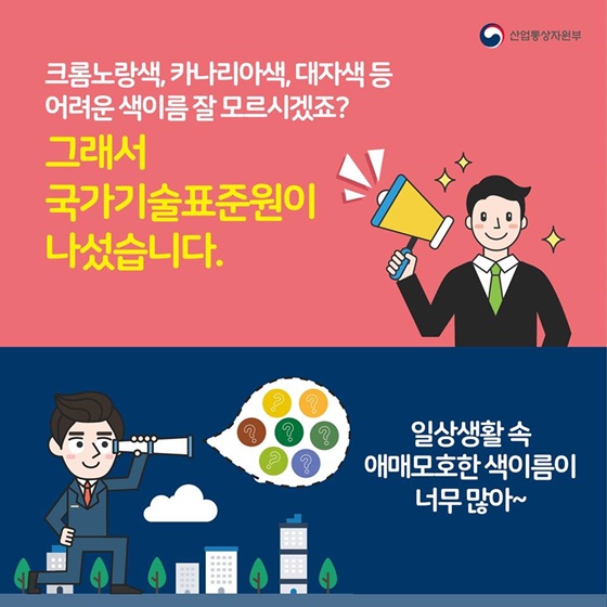 색이름, 알기 쉽게 바뀐다