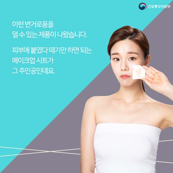 지우기 귀찮은 화장, 이제 떼어내세요!