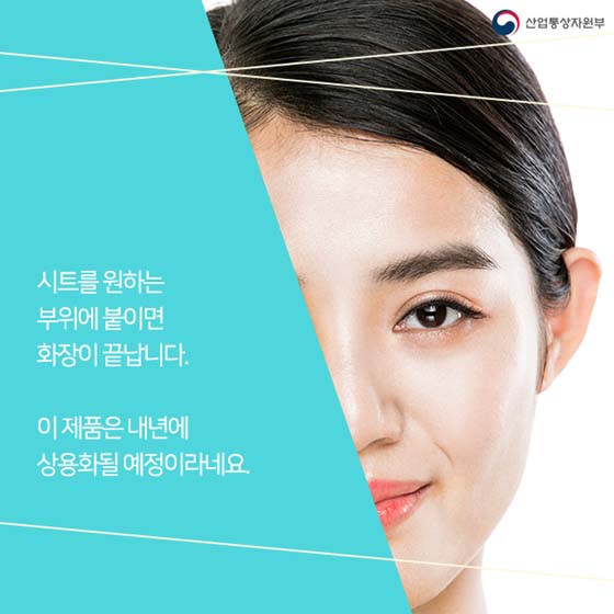 지우기 귀찮은 화장, 이제 떼어내세요!
