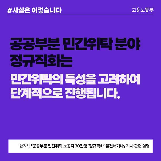 민간위탁 특성 고려시 정규직화 일률적 기준 설정 한계