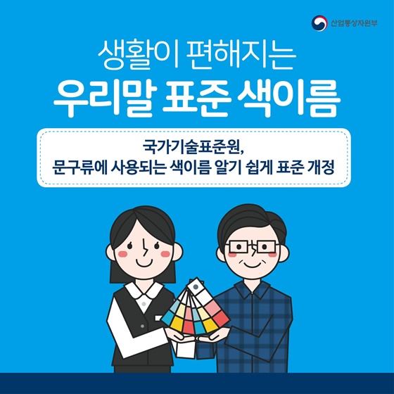 색이름, 알기 쉽게 바뀐다