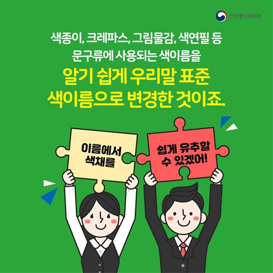 색이름, 알기 쉽게 바뀐다