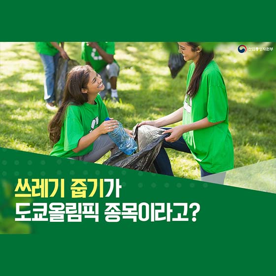 쓰레기 줍기가 도쿄올림픽 종목이라고?