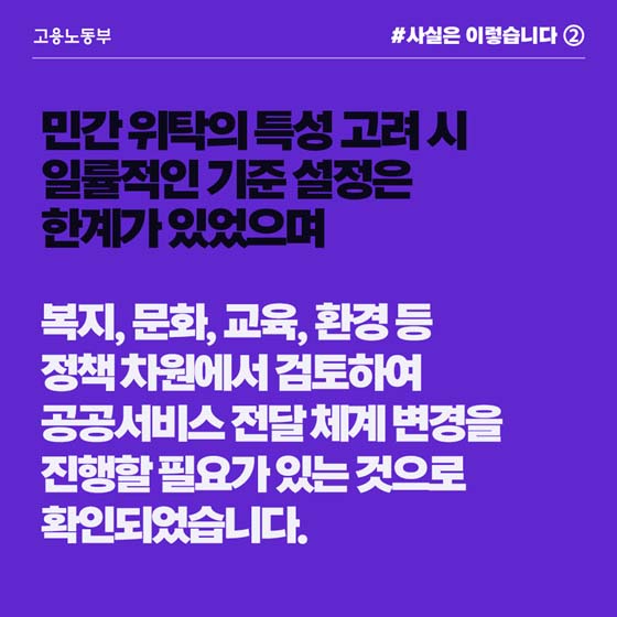 민간위탁 특성 고려시 정규직화 일률적 기준 설정 한계