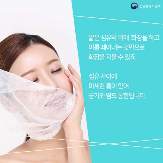 지우기 귀찮은 화장, 이제 떼어내세요!