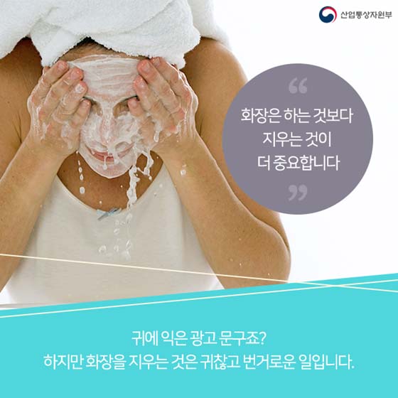 지우기 귀찮은 화장, 이제 떼어내세요!