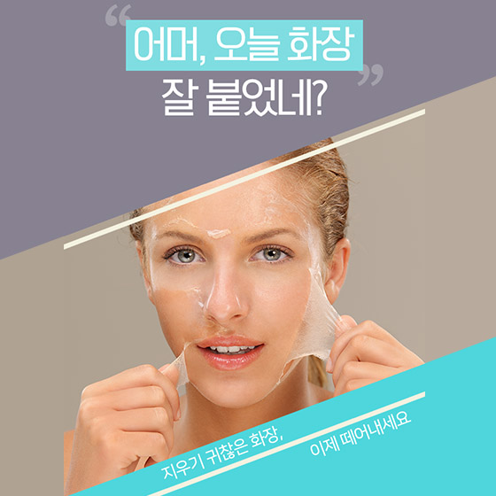 지우기 귀찮은 화장, 이제 떼어내세요!