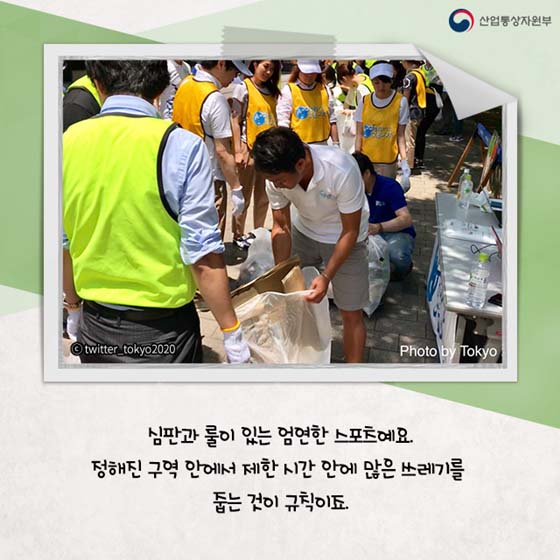 쓰레기 줍기가 도쿄올림픽 종목이라고?