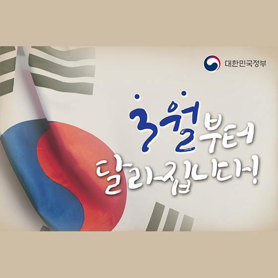 [정책달력] 3월부터 달라집니다