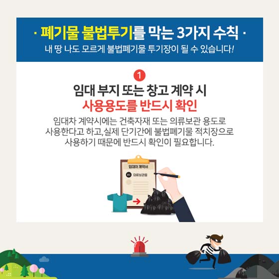 폐기물 불법투기를 막는 3가지 수칙