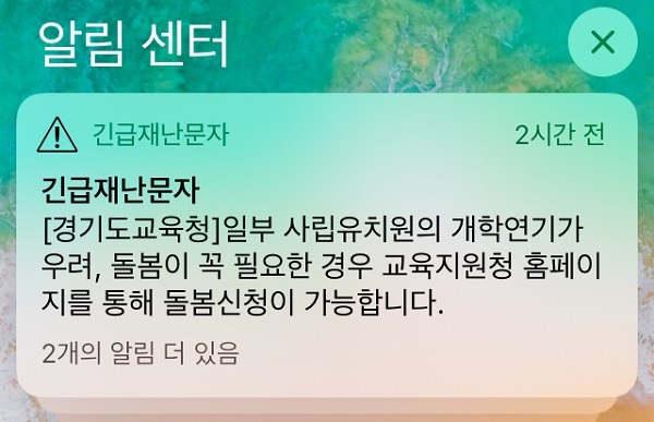 <갑작스러운 일부 사립유치원들의 개학연기는 학부모들의 분노를 더욱 높게 만들었다. 이런 개학연기를 대해 정부는 긴급돌봄신청을 받아 대비하였다.>