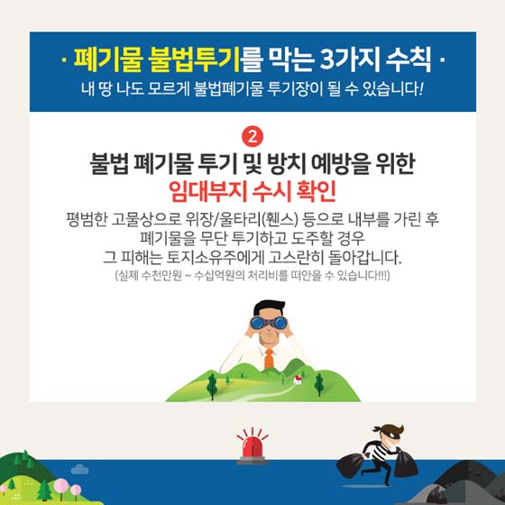 폐기물 불법투기를 막는 3가지 수칙