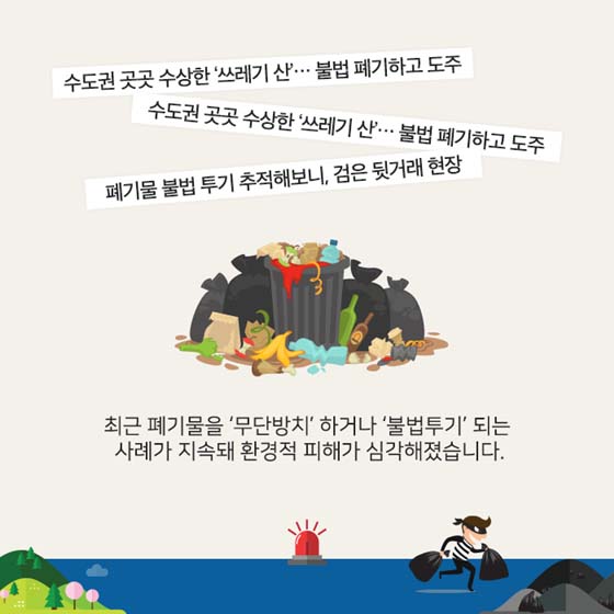 폐기물 불법투기를 막는 3가지 수칙