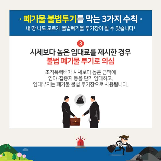 폐기물 불법투기를 막는 3가지 수칙