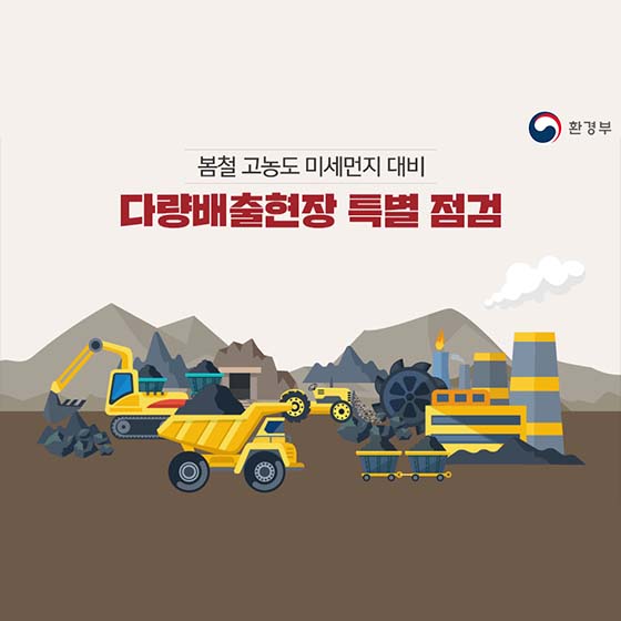 미세먼지 다량배출현장 특별 점검