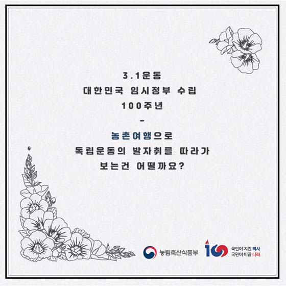 독립운동의 발자취를 따라 떠나는 농촌여행 5곳