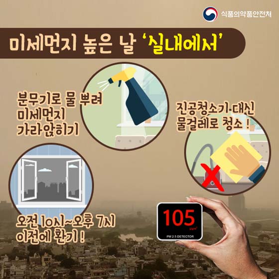 미세먼지 높은 날, 이렇게 대처하세요!