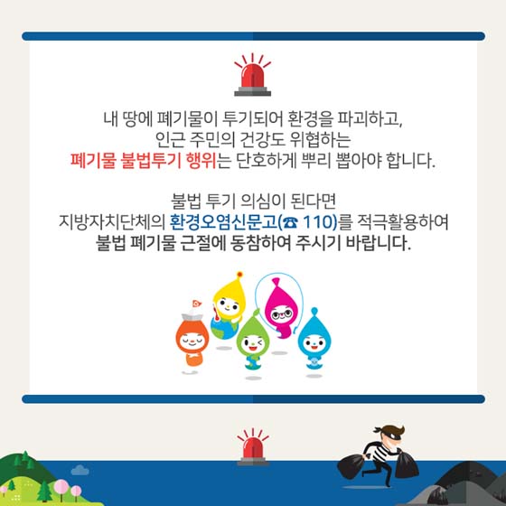 폐기물 불법투기를 막는 3가지 수칙