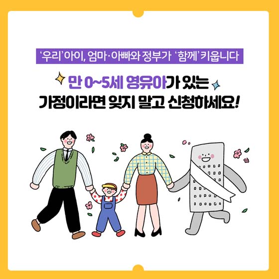 0~5세 아동이 있다면 지원받으세요!