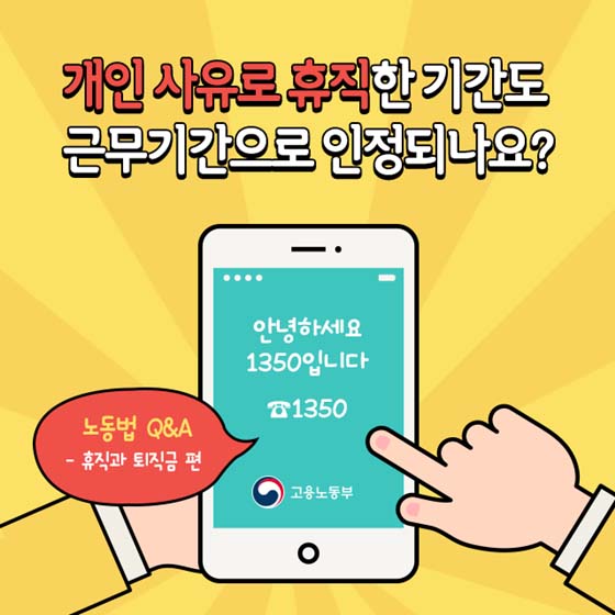 개인 사유로 휴직한 기간도 근무기간으로 인정되나