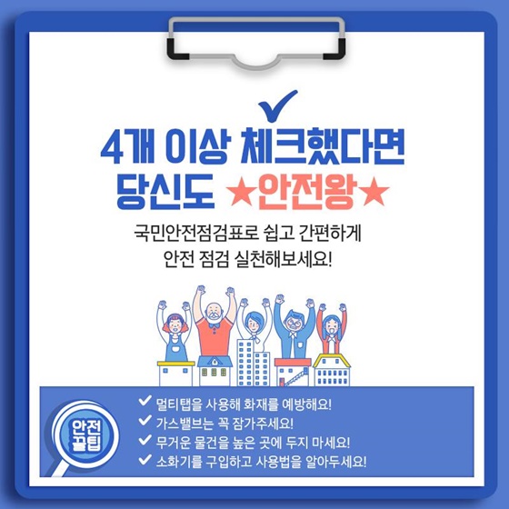 ‘나는 안전왕일까?’…국민안전 체크리스트