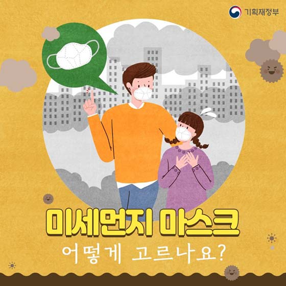 미세먼지 마스크, 어떻게 고르나요?