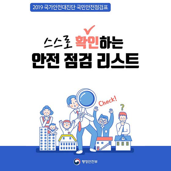 ‘나는 안전왕일까?’…국민안전 체크리스트