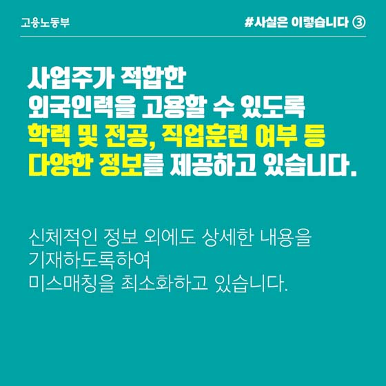 외국 인력 고용 알선때 근로능력·경력 등 다양한 정보 제공