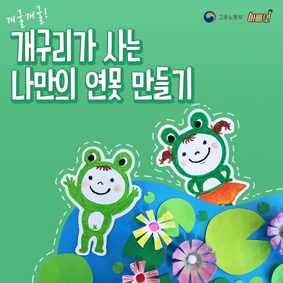 개구리가 사는 나만의 연못 만들기