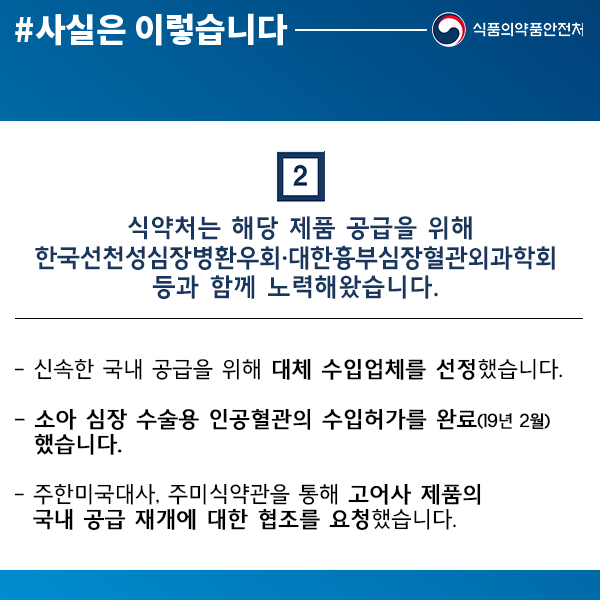 소아 심장 수술용 인공혈관, 신속한 국내 공급 노력